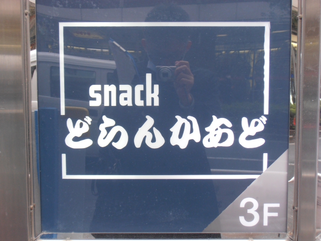 スナック どらんかあど