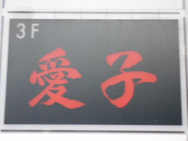 仙台 国分町 スナック 愛子