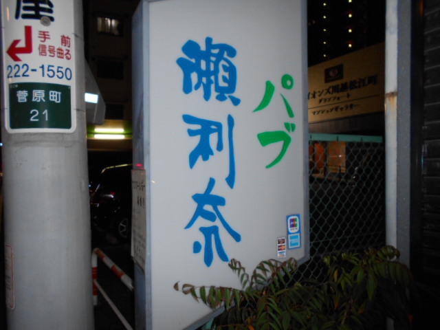 スナック 瀬利奈