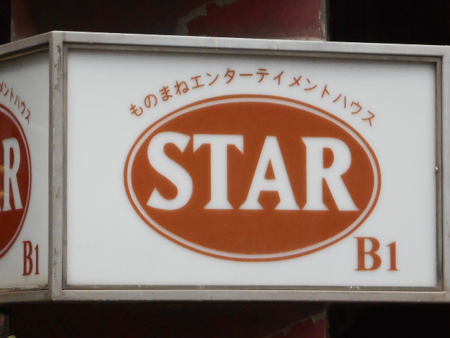 エンターテイメントハウスSTAR
