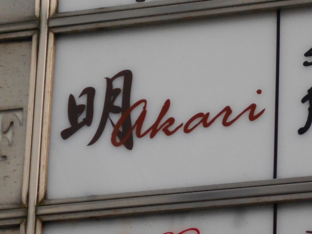 尼崎 スナック 明  akari