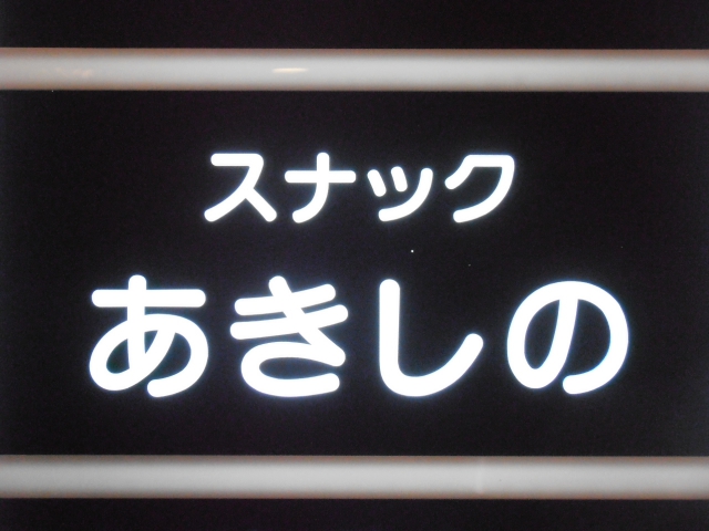 スナックあきしの