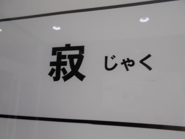 寂