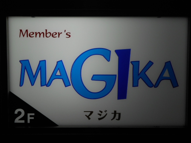 銀座 Member's MAGIKA　マジカ