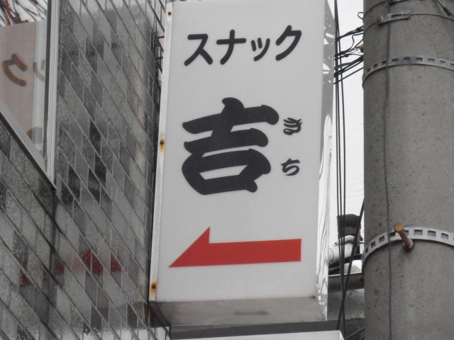 スナック吉