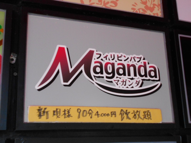 フィリピンパブ マガンダ