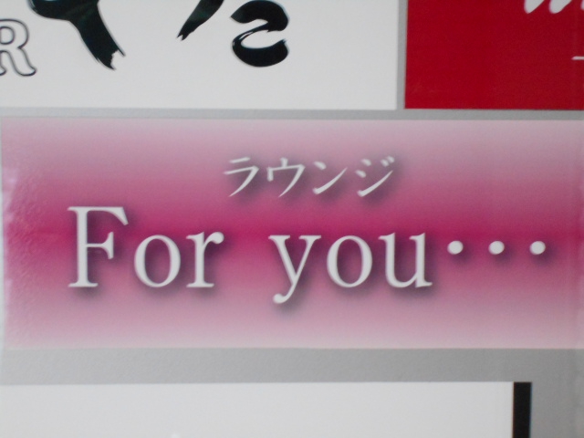 ラウンジ For you・・・