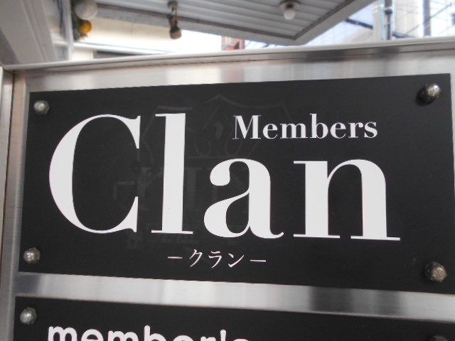 小倉 メンバーズ クラン Member's Clan