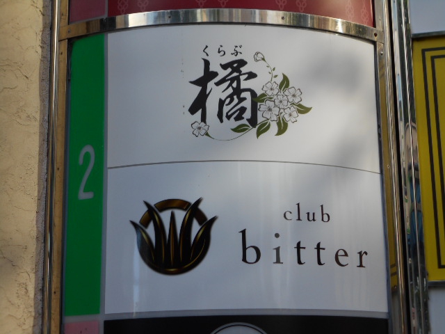 くらぶ橘