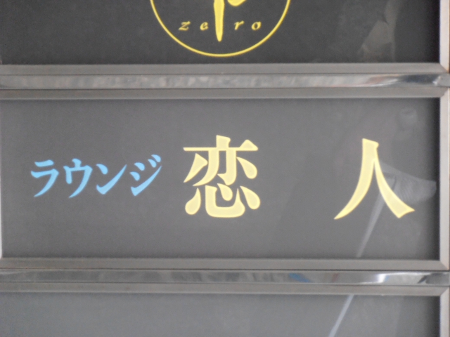 ラウンジ恋人