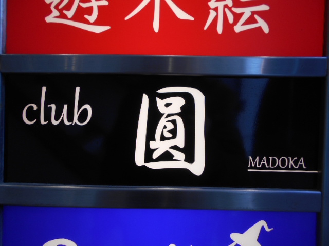 club 圓 まどか