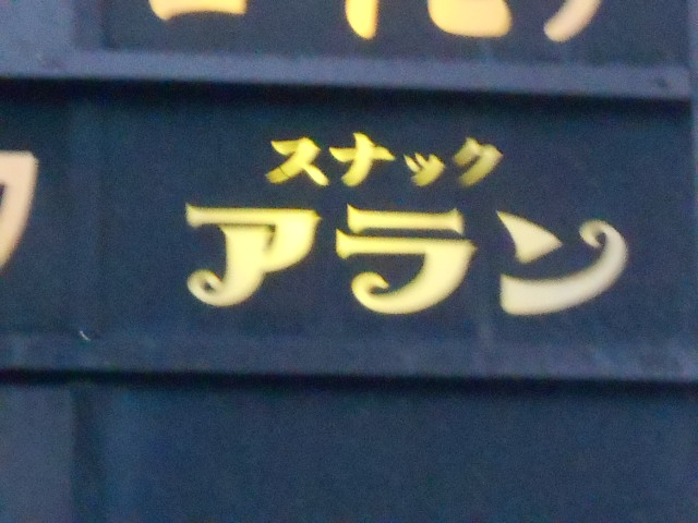 弘前 スナック アラン