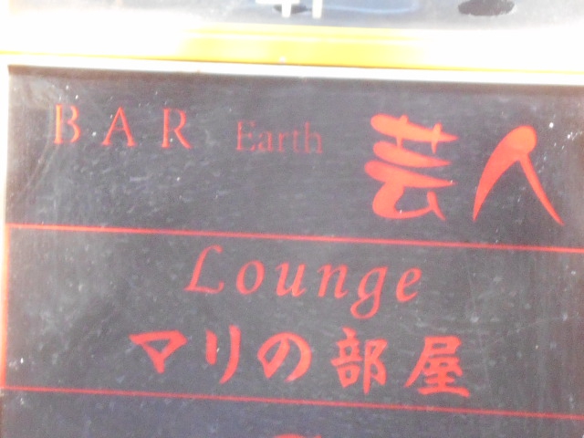 赤羽 BAR 芸人