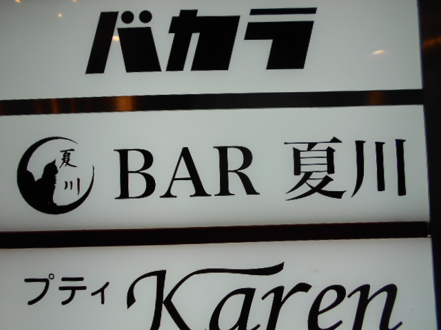 BAR 夏川