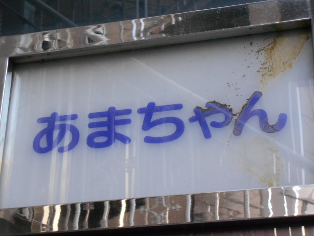 カラオケスナック あまちゃん
