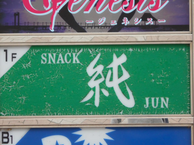 福島 スナック 純