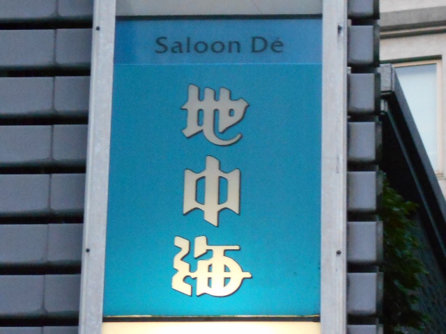 地中海