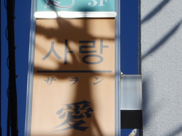 成増 サラン 愛