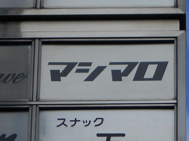 神戸 三宮 スナック マシマロ