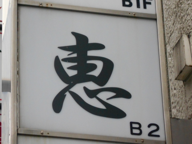 恵(けい)