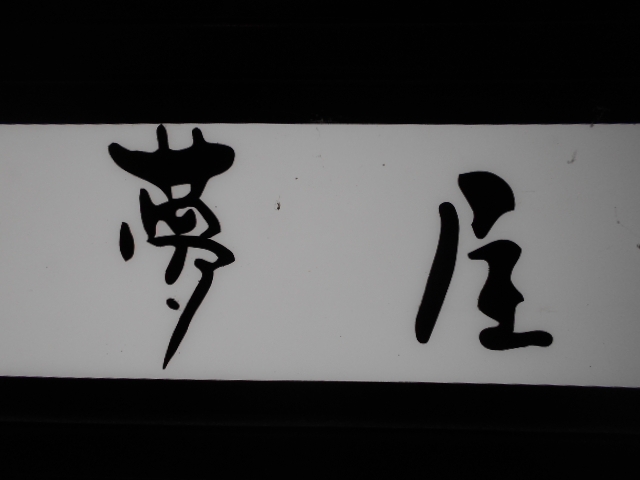 高知 スナック 夢屋