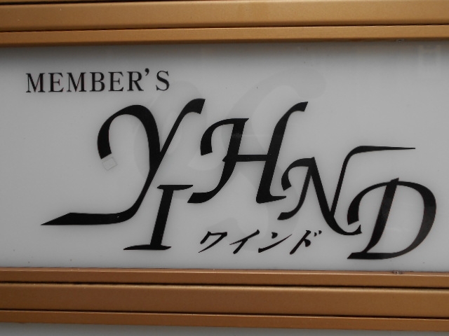 神戸 三宮 メンバーズ ワインド YIHND
