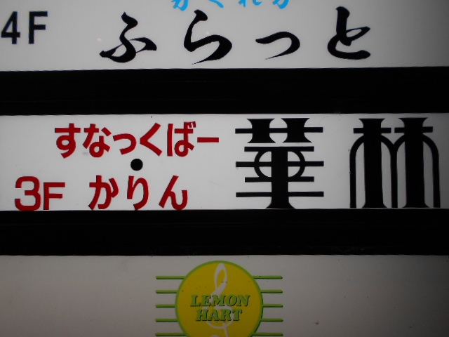 高知 スナックバー 華林