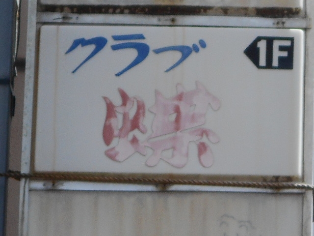 都城 スナック 蝶