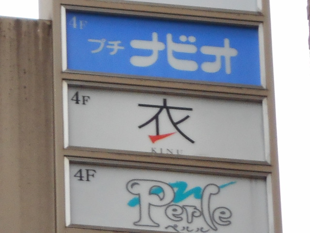 スタンド衣