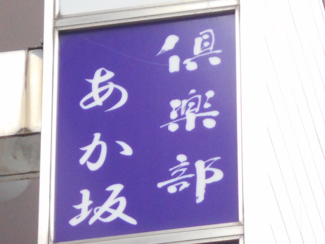 赤坂 倶楽部 あか坂
