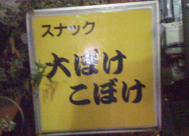 スナック大ぼけこぼけ
