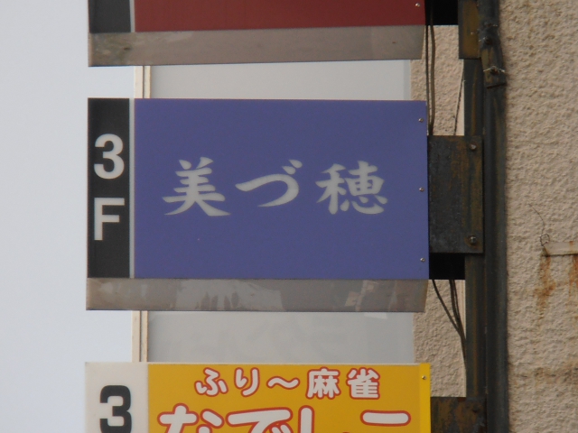 関内 スナック 美づ穂