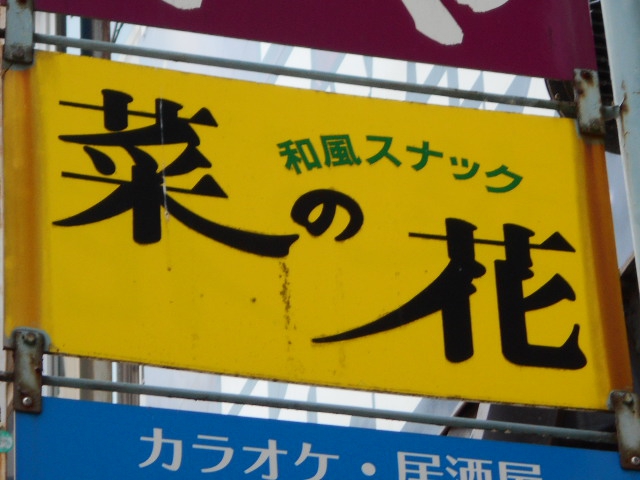 和風スナック 菜の花
