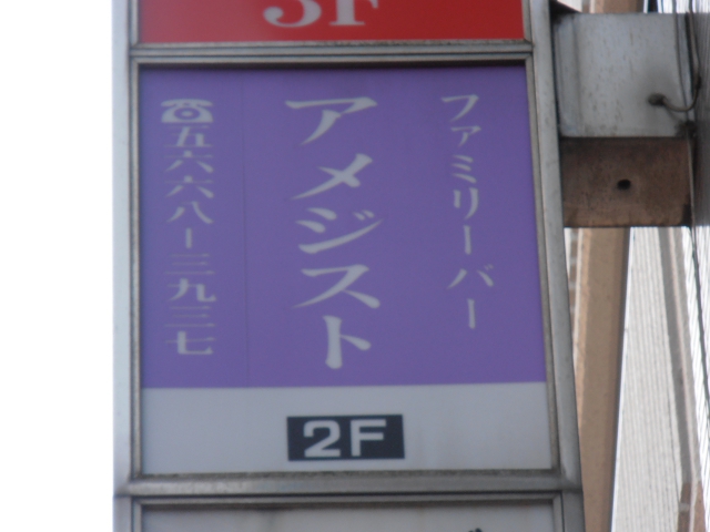 ファミリーバーアメジスト
