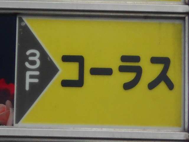コーラス