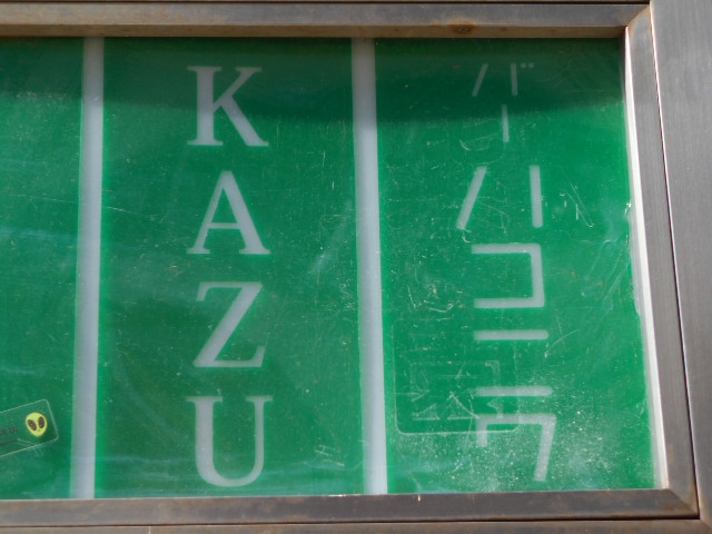 すすきの スナック KAZU