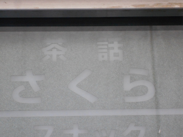 茶話 さくら