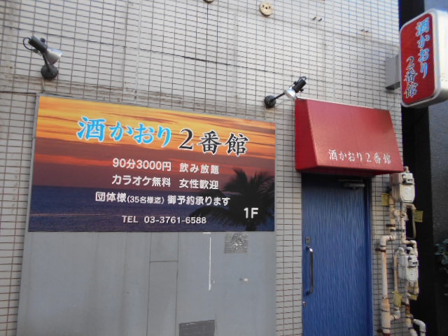 酒かおり 2番館