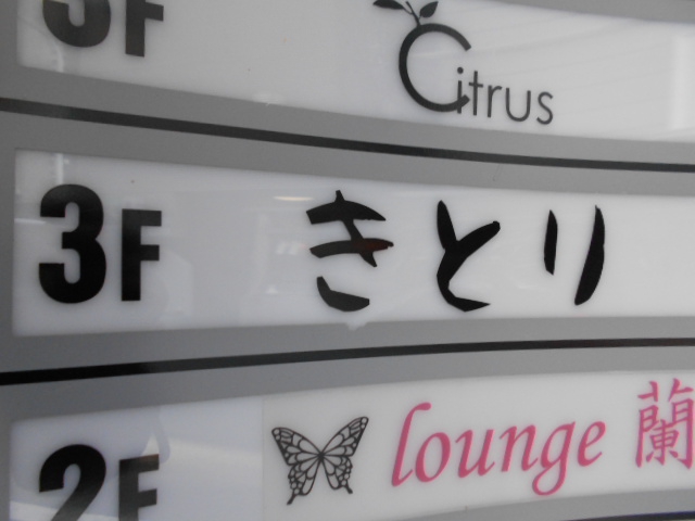 きとり