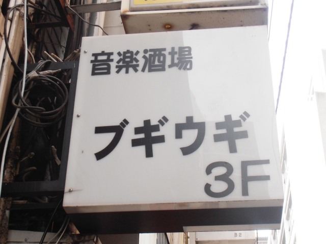 音楽酒場 ブギウギ