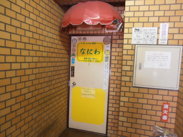 パブスナックなにわ