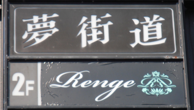 スナック Ｒｅｎｇｅ（れんげ）