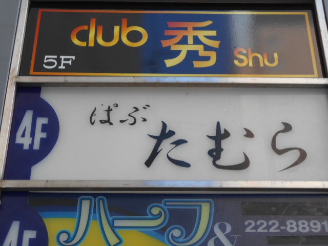 川崎 パブ たむら