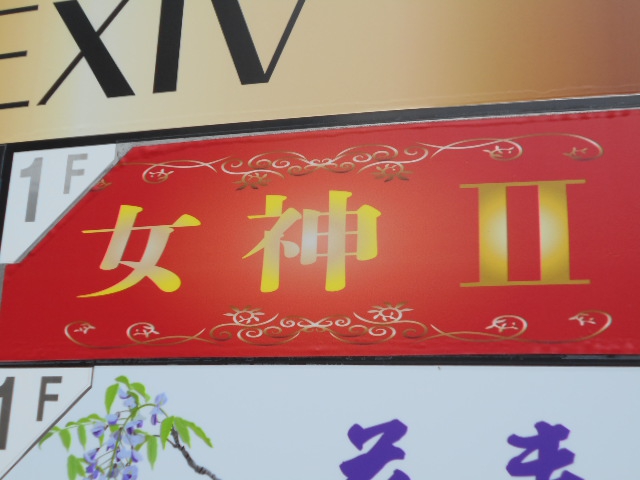 女神Ⅱ