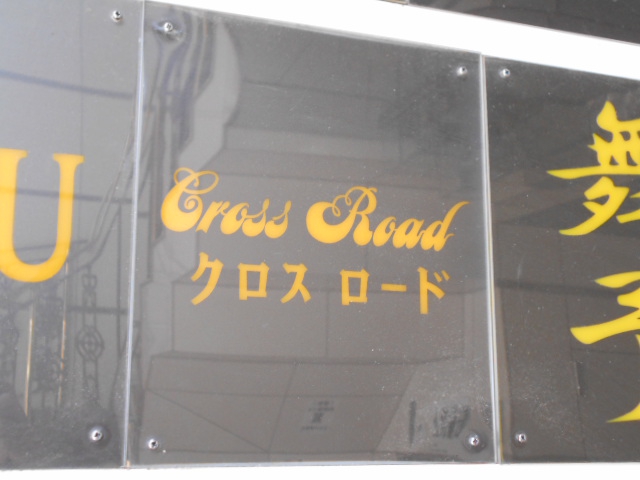 新宿 歌舞伎町 スナック クロスロード