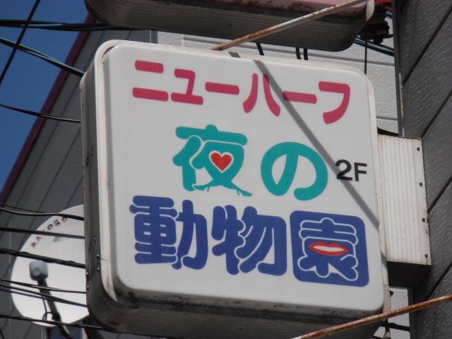 岡山 ニューハーフ 夜の動物園