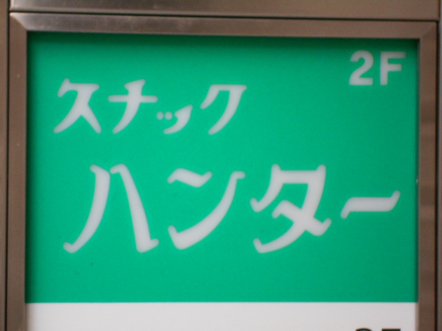 湯島 スナック ハンター