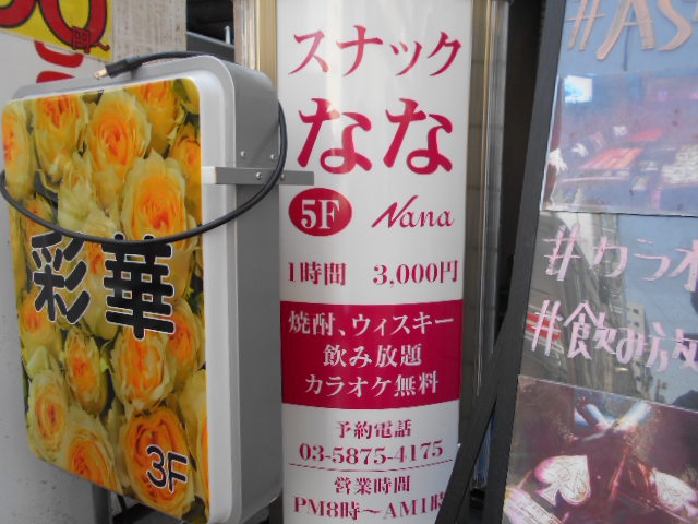 亀戸 スナック なな