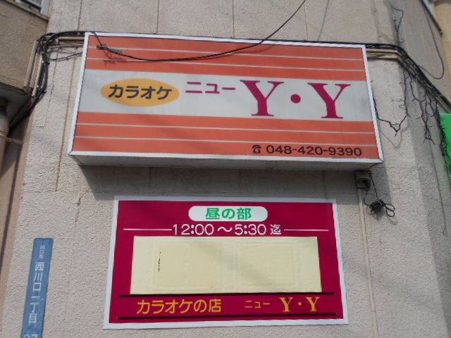 カラオケの店 ニューY.Y
