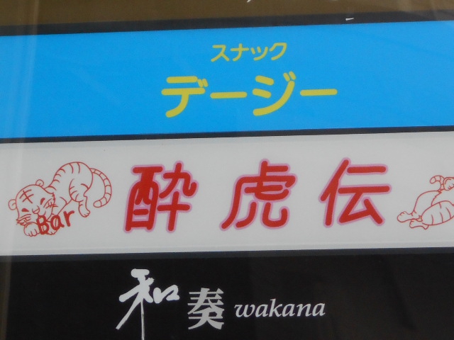 旭川 スナック 和奏